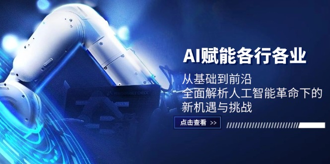 AI赋能各行各业：从基础到前沿，全面解析人工智能革命下的新机遇与挑战-大熊网创