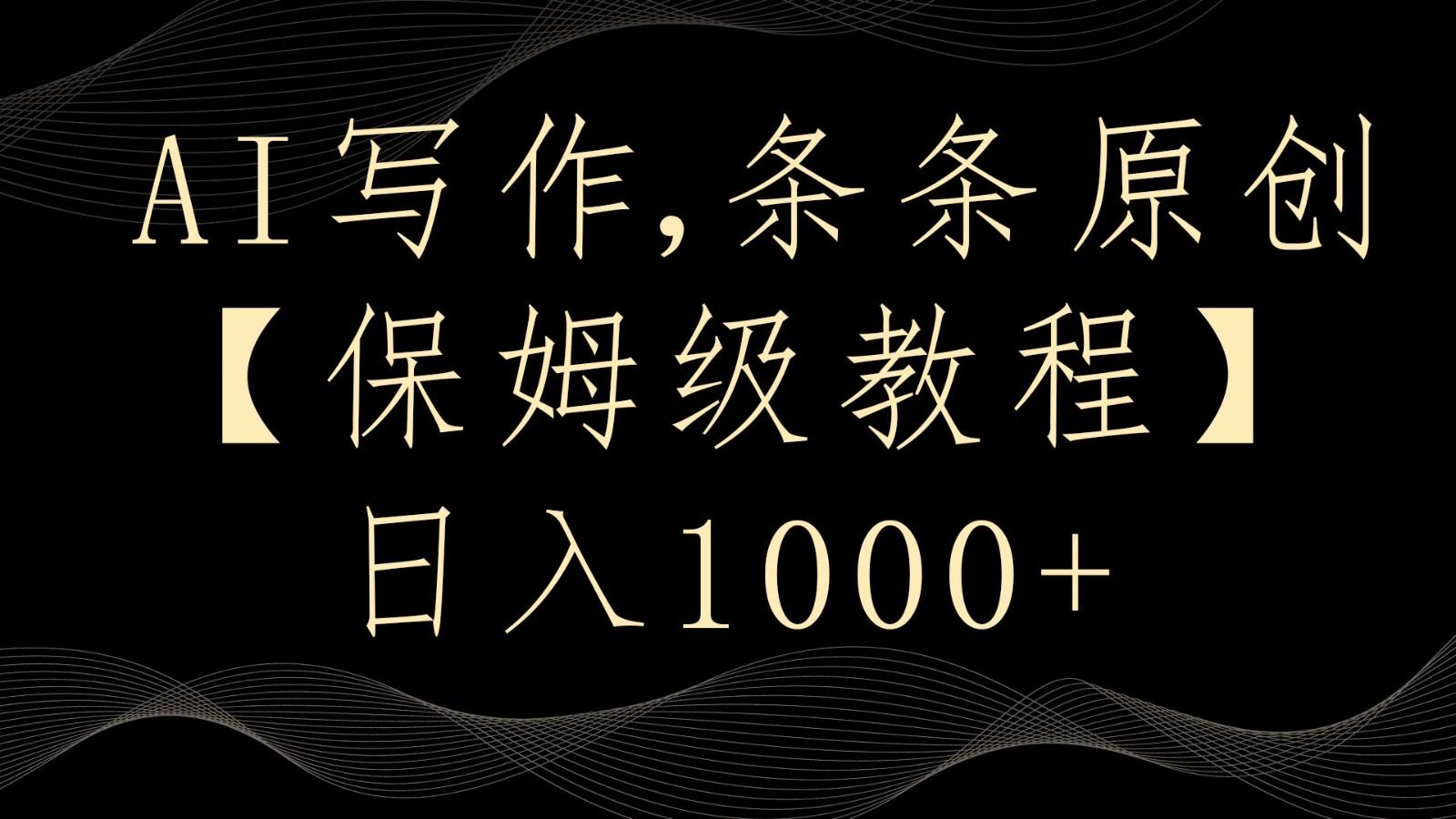AI写作4.0，条条原创，多平台发布，轻松日入1000+-网创星球