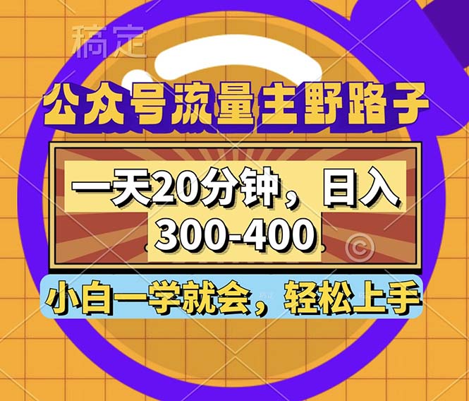 公众号流量主野路子玩法，一天20分钟，日入300~400，小白一学就会-大熊网创