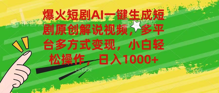 爆火短剧AI一键生成原创解说视频，多平台多方式变现，小白轻松操作，日…-大熊网创