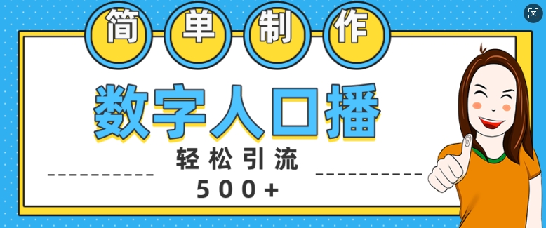 简单制作数字人口播轻松引流500+精准创业粉【揭秘】-大熊网创
