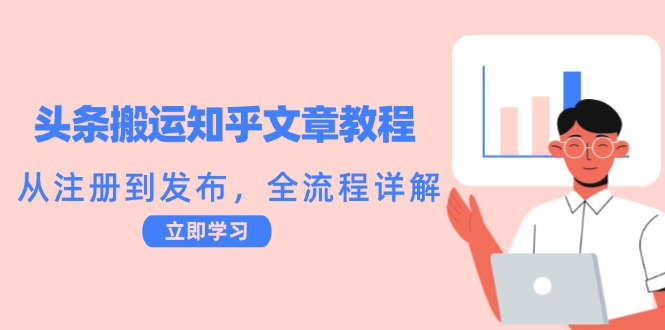 头条搬运知乎文章教程：从注册到发布，全流程详解-网创星球