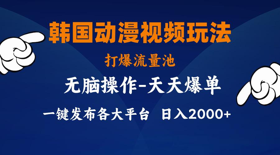 韩国动漫视频玩法，打爆流量池，分发各大平台，小白简单上手，…-大熊网创