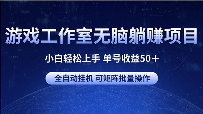 游戏工作室无脑躺赚项目 小白轻松上手 单号收益50＋ 可矩阵批量操作-大熊网创