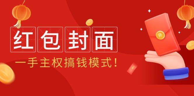 (9370期)2024年某收费教程：红包封面项目，一手主权搞钱模式！-大熊网创