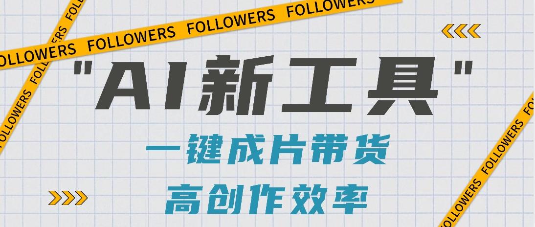 抖音推出AI新工具，2分钟一个作品，可批量操作，快速矩阵起号！【视频教程】-大熊网创