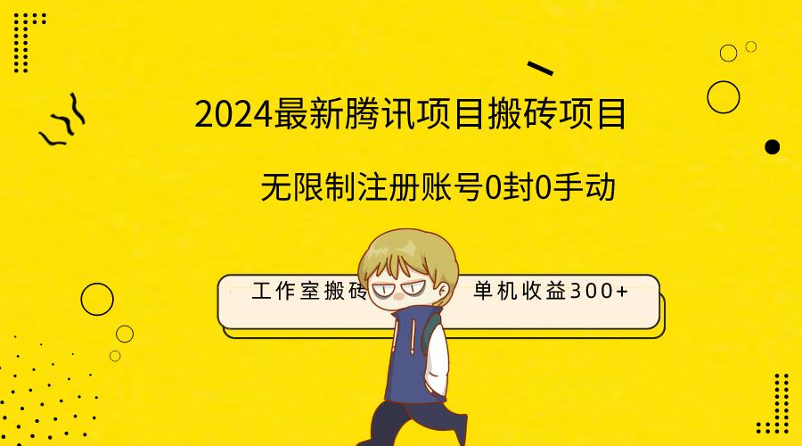 (9566期)最新工作室搬砖项目，单机日入300+！无限制注册账号！0封！0手动！-大熊网创