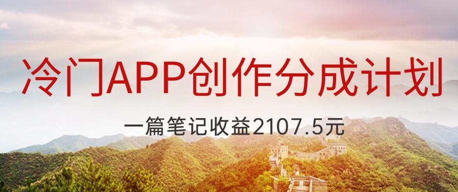 冷门APP创作分成计划，最新风口，做第一批吃螃蟹的人，一篇笔记收益2107.5元-大熊网创