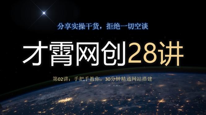 才霄网创28讲第02讲：手把手教你，30分钟精通网站搭建-大熊网创