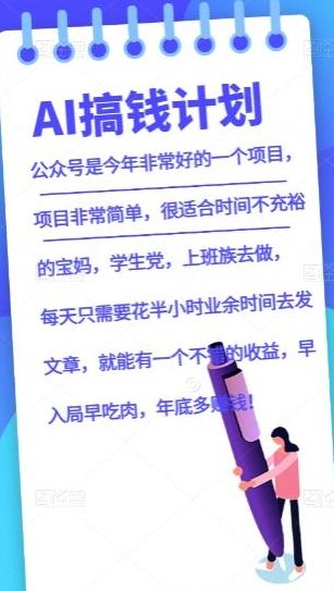 AI搞钱计划，公众号暴力掘金，全自动提现平台，轻松日入500-大熊网创