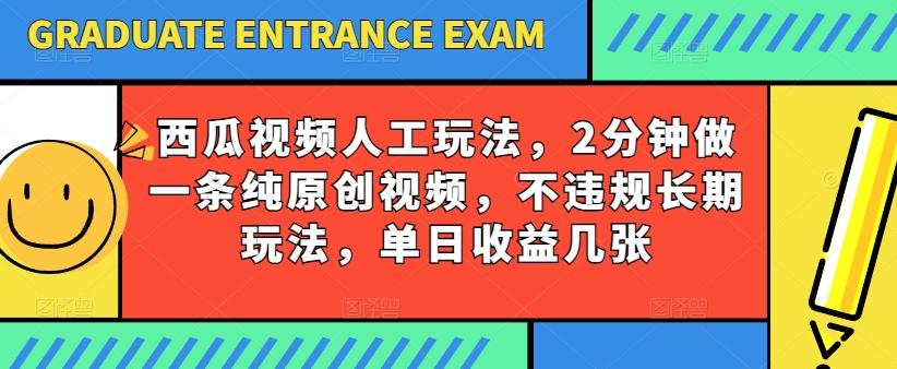 西瓜视频写字玩法，2分钟做一条纯原创视频，不违规长期玩法，单日收益几张-大熊网创