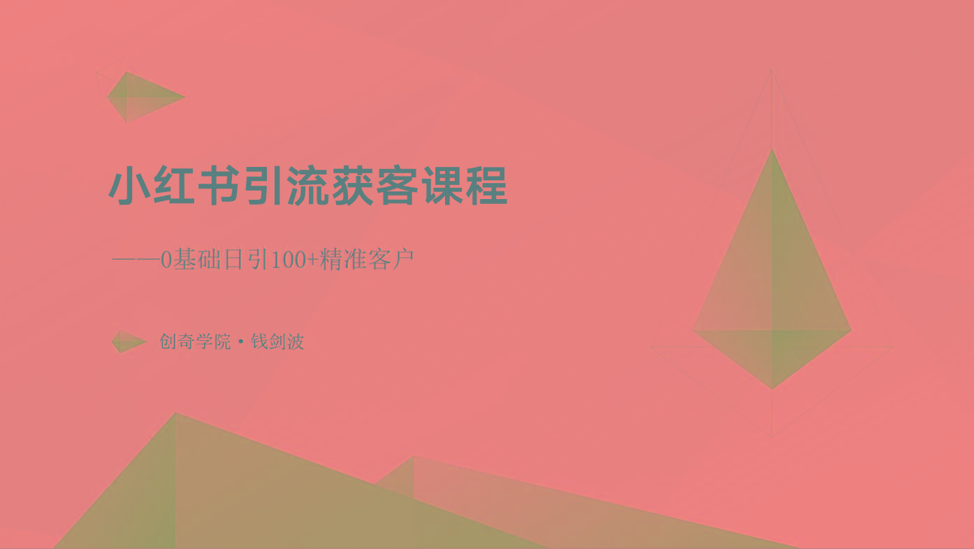 小红书引流获客课程：0基础日引100+精准客户-大熊网创