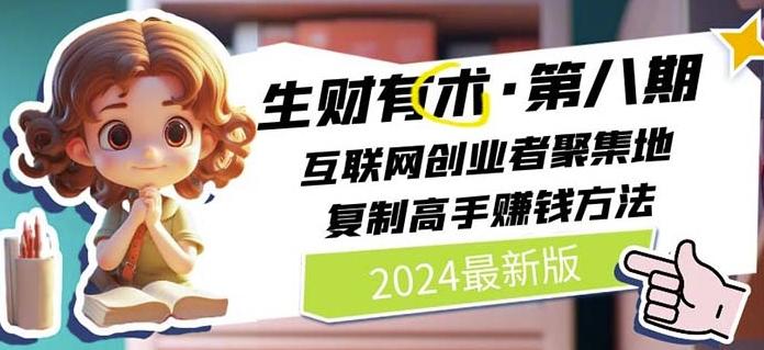 2024生财有术·第八期 互联网创业者聚集地，复制高手赚钱方法(7月更新)-大熊网创