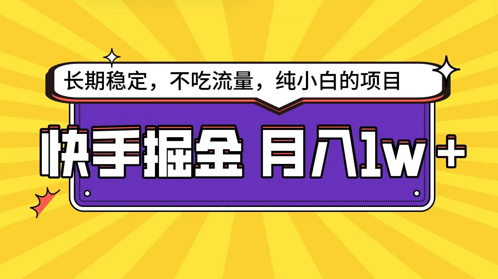 快手超容易变现思路，小白在家也能轻松月入1w+-大熊网创