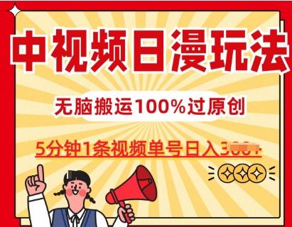 中视频日漫玩法，条条爆款5分钟1条，100%过原创，单号日入3张【揭秘】-大熊网创