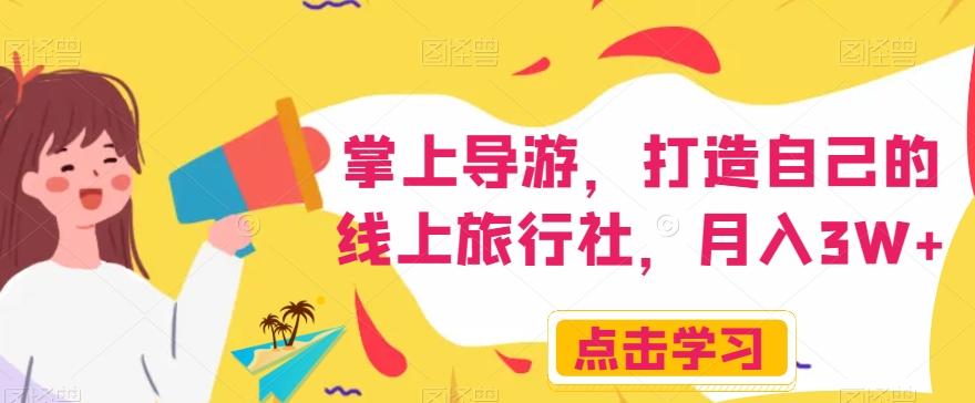 掌上导游，打造自己的线上旅行社，月入3W+【揭秘】-大熊网创