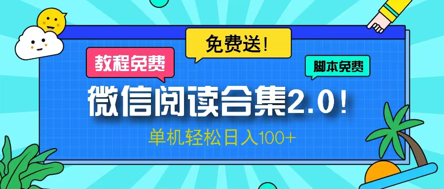 微信阅读2.0！项目免费送，单机日入100+-大熊网创