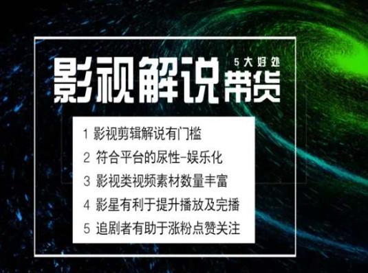 电影解说剪辑实操带货全新蓝海市场，电影解说实操课程-大熊网创