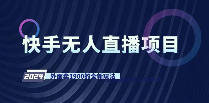 快手无人直播项目，外面卖1900的全新玩法-大熊网创