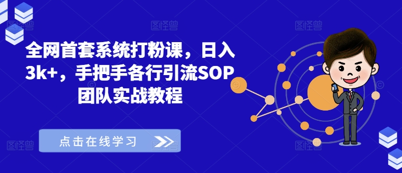 全网首套系统打粉课，日入3k+，手把手各行引流SOP团队实战教程-大熊网创