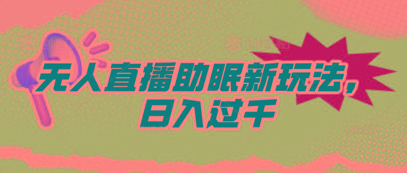 (9932期)无人直播助眠新玩法，24小时挂机，日入1000+-大熊网创