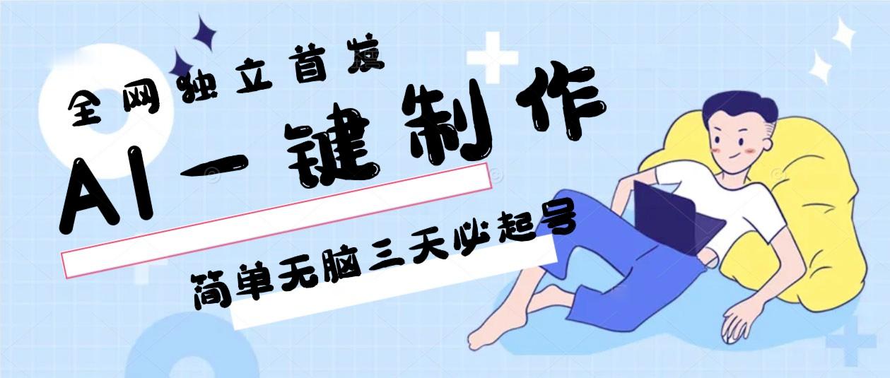 AI一键制作，简单无脑三天必起号，月入3w+，保姆级教程-大熊网创