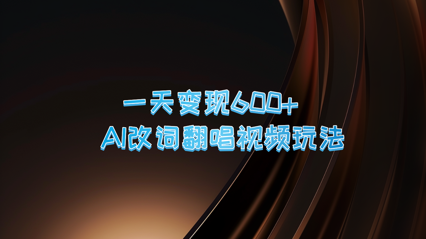 一天变现600+ AI改词翻唱视频玩法-大熊网创
