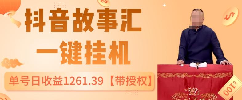 抖音故事汇、一键挂机单号日收益1261.39【带授权】-大熊网创
