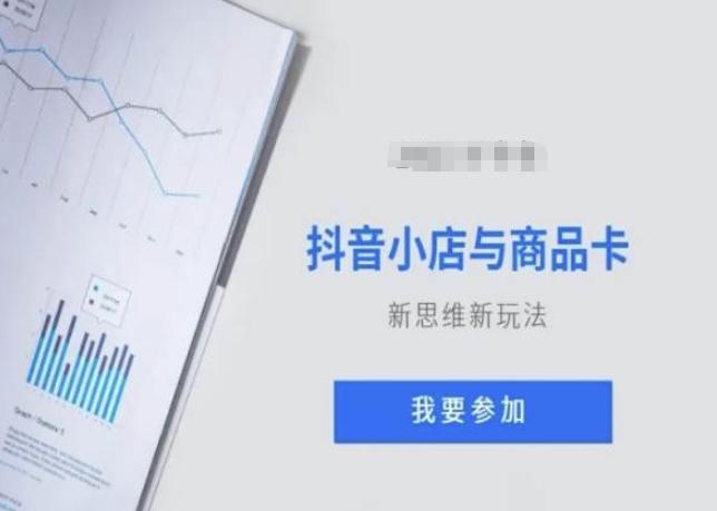 抖音小店与商品卡新思维视频教学新玩法-大熊网创