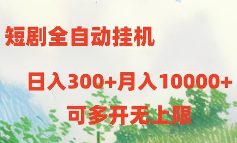 短剧打榜获取收益，全自动挂机，一个号18块日入300+-网创星球