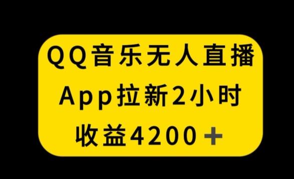 QQ音乐无人直播APP拉新，2小时收入4200，不封号新玩法【揭秘】-大熊网创