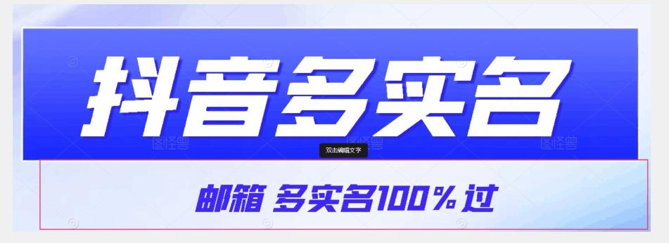 【原创首发】抖音邮箱多实名100%过，抖音多实名的方法，自测【揭秘】-大熊网创