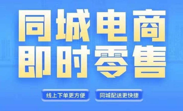 同城电商全套线上直播运营课程，6月+8月新课，同城电商风口，抓住创造财富自由-大熊网创