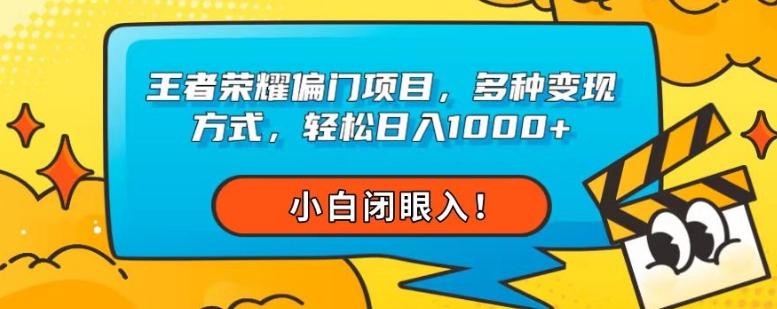 王者荣耀偏门项目，多种变现方式，轻松日入1000+，小白闭眼入！-大熊网创
