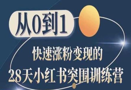 28天小红书突围训练营，从0到1快速涨粉变现-网创星球