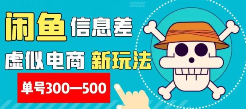 外面收费900多的闲鱼掘金新玩法之拼多多砍价项目，小白无脑操作，单号单日赚300-500+-大熊网创