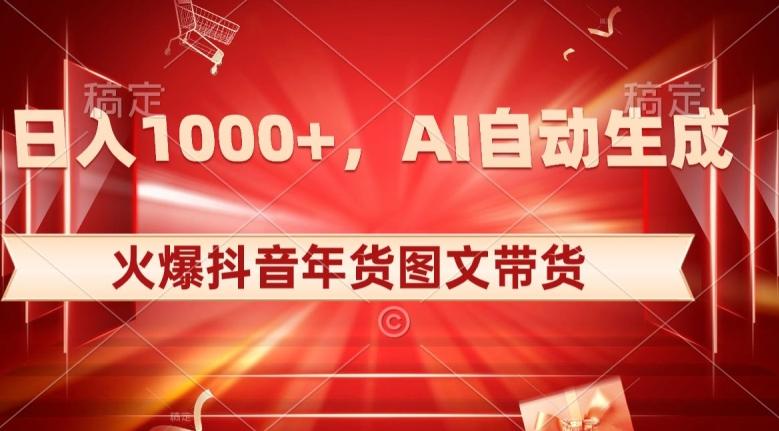 10日入1000+火爆抖音年货图文带货，AI自动生成自己的年货原创图文【揭秘】-网创星球
