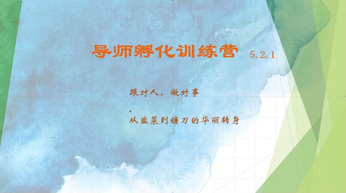 导师孵化训练营5.2.1，带你提升认知转变思维，实现从韭菜到镰刀的华丽转身-大熊网创