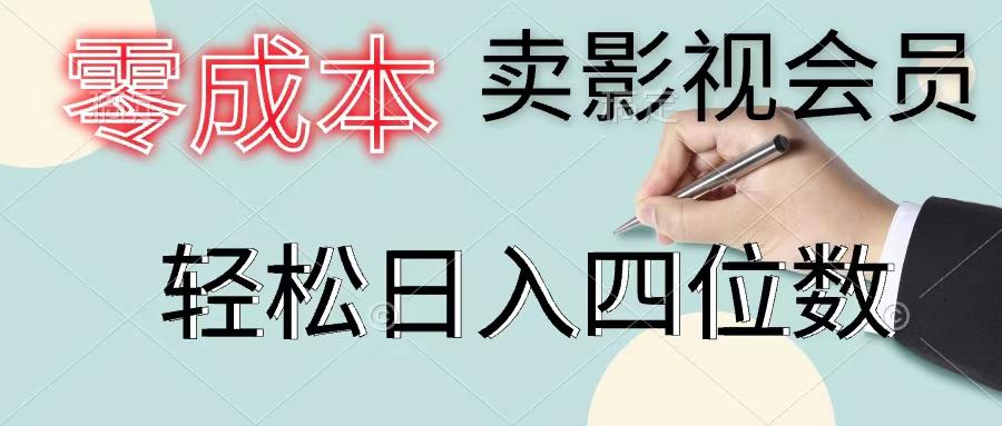 零成本卖影视会员，一天卖出上百单，轻松日入四位数-大熊网创