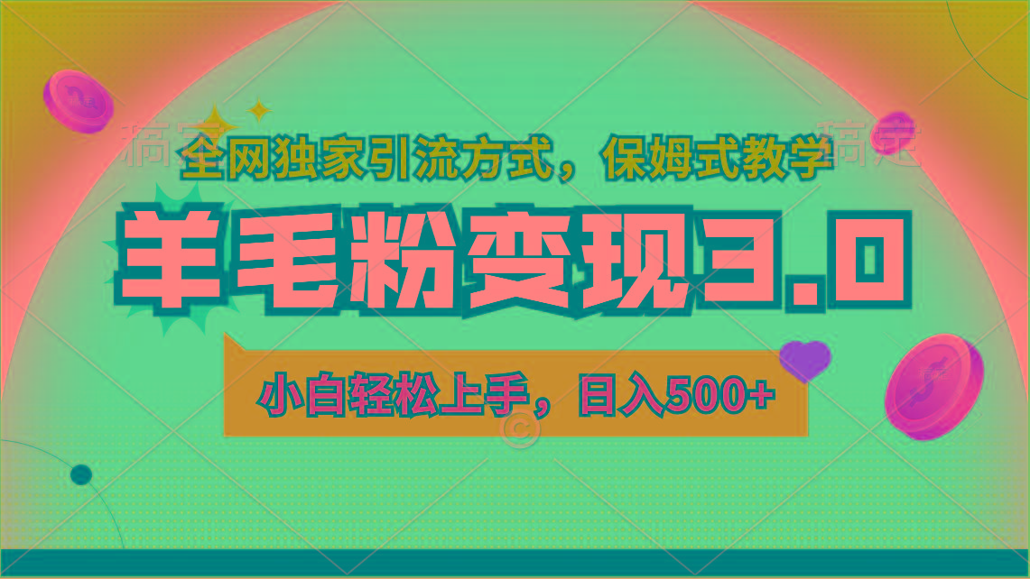 羊毛粉变现3.0 全网独家引流方式，小白轻松上手，日入500+-大熊网创