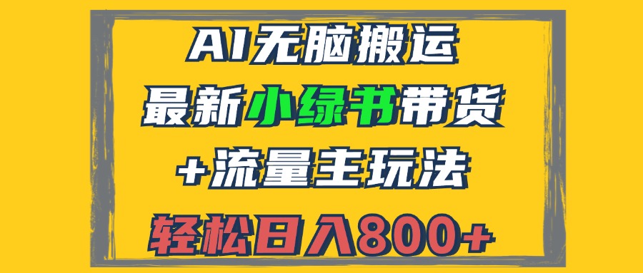 2024最新小绿书带货+流量主玩法，AI无脑搬运，3分钟一篇图文，日入800+-大熊网创