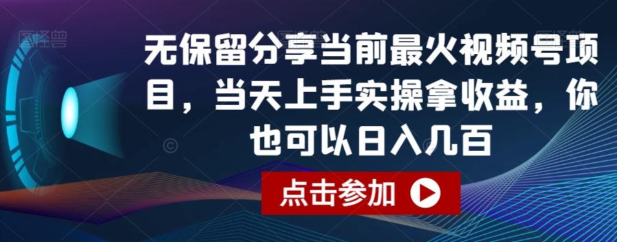 无保留分享当前最火视频号项目，当天上手实操拿收益，你也可以日入几百【揭秘】-大熊网创