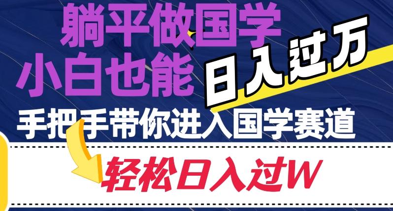 躺平做国学，小白也能日入过万，手把手带你进入国学赛道【揭秘】-大熊网创
