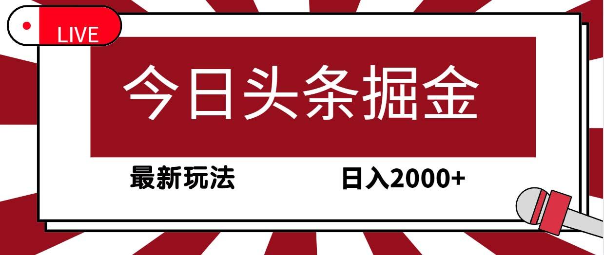 (9832期)今日头条掘金，30秒一篇文章，最新玩法，日入2000+-大熊网创