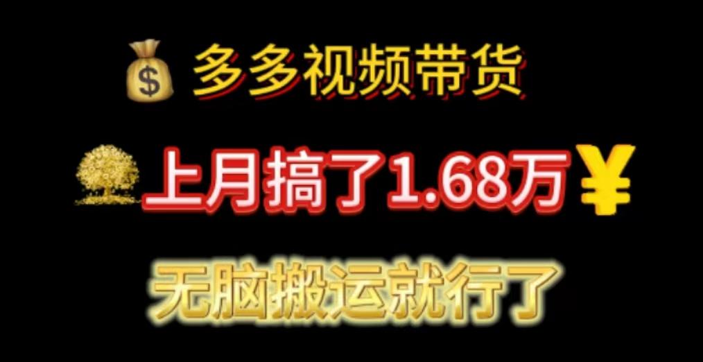 多多视频带货：上月搞了1.68万，无脑搬运就行了-大熊网创