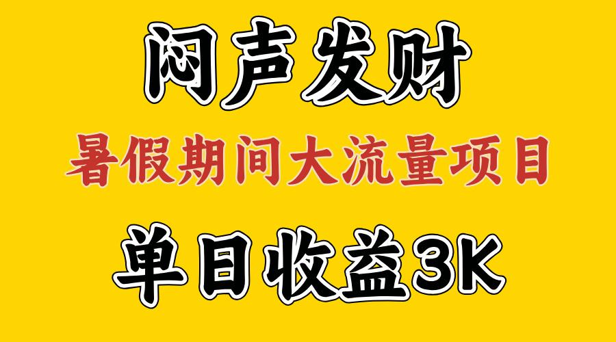 闷声发财，假期大流量项目，单日收益3千+ ，拿出执行力，两个月翻身-大熊网创