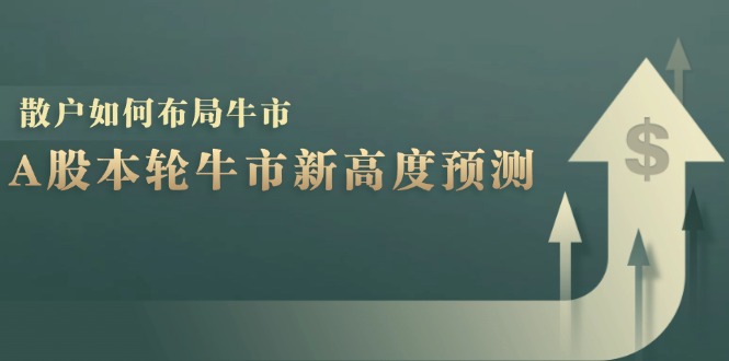 A股本轮牛市新高度预测：数据统计揭示最高点位，散户如何布局牛市？-网创星球