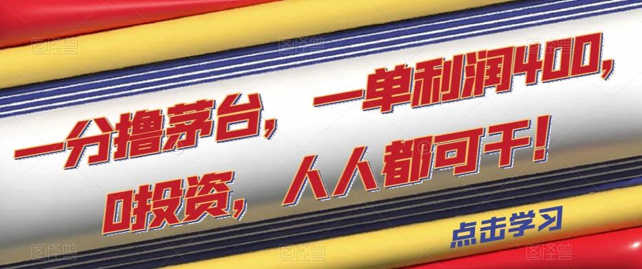 一分撸茅台，一单利润400，0投资，人人都可干！【揭秘】-大熊网创