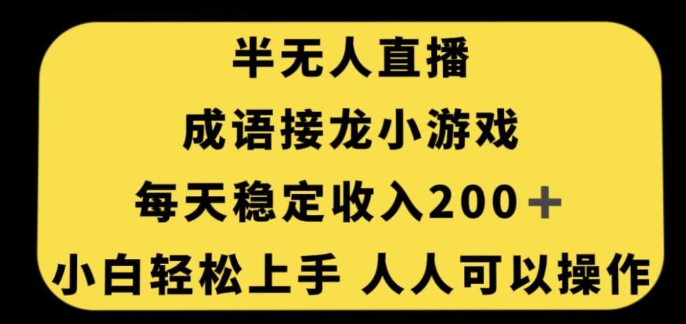 无人直播成语接龙小游戏，每天稳定收入200+，小白轻松上手人人可操作-大熊网创