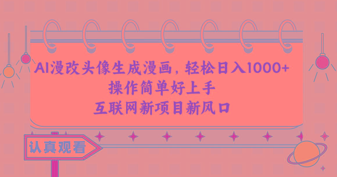 AI漫改头像生成漫画，轻松日入1000+，操作简单好上手，互联网新项目新风口-大熊网创